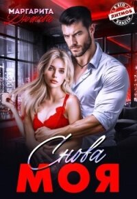 Снова моя (СИ) - Дюжева Маргарита (лучшие книги txt, fb2) 📗