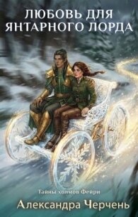 Любовь для Янтарного лорда - Черчень Александра (мир бесплатных книг .TXT, .FB2) 📗