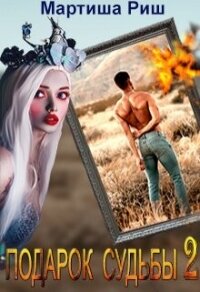 Подарок судьбы 2 (СИ) - Риш Мартиша (электронная книга .txt, .fb2) 📗