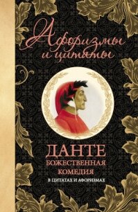 Божественная комедия в цитатах и афоризмах - Данте Алигьери (читать книги бесплатно txt, fb2) 📗