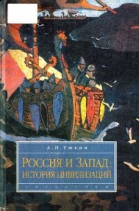 Запад и Россия. История цивилизаций - Уткин Анатолий Иванович (читаем книги онлайн бесплатно полностью .TXT, .FB2) 📗