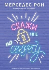 Скажи мне по секрету - Рон Мерседес (книги бесплатно без регистрации txt, fb2) 📗