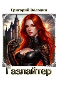 Газлайтер. Том 39 (СИ) - Володин Григорий Григорьевич (бесплатные книги онлайн без регистрации .txt, .fb2) 📗