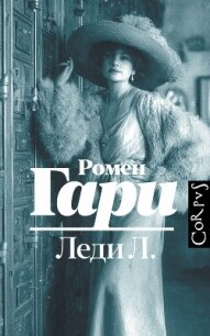 Леди Л. - Гари Ромен (книги полностью .TXT, .FB2) 📗
