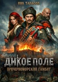 Дикое поле (СИ) - Тарасов Ник (читаемые книги читать txt, fb2) 📗