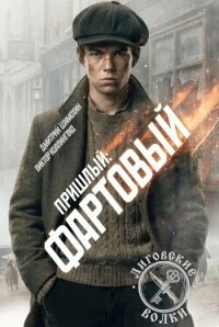 Фартовый (СИ) - Шимохин Дмитрий (читаем книги TXT, FB2) 📗