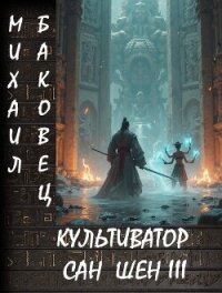 Культиватор Сан Шен III (СИ) - Баковец Михаил (серия книг .txt, .fb2) 📗