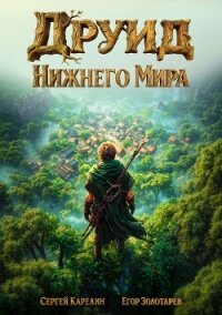 Друид Нижнего мира (СИ) - Золотарев Егор (серия книг txt, fb2) 📗