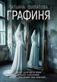 Графиня - Филатова Татьяна (читать полную версию книги TXT, FB2) 📗