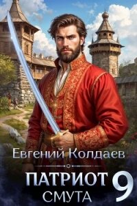 Патриот. Смута. Том 9 (СИ) - Колдаев Евгений Андреевич (читать онлайн полную книгу TXT, FB2) 📗
