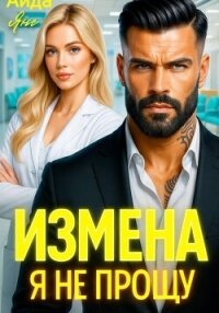 Измена. Я не прощу - Янг Аида (мир бесплатных книг .txt, .fb2) 📗