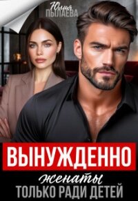 Вынужденно женаты. Только ради детей (СИ) - Пылаева Юлия (читать онлайн полную книгу .txt, .fb2) 📗