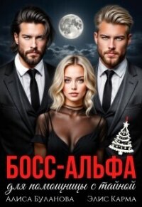 Босс-альфа для помощницы с тайной (СИ) - Буланова Алиса (библиотека электронных книг .txt, .fb2) 📗