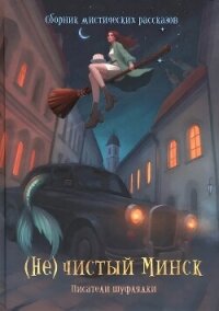 (Не)чистый Минск (сборник) - Осокина Анна (книги бесплатно полные версии TXT, FB2) 📗