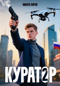 Куратор 2 (СИ) - Киров Никита (читать лучшие читаемые книги .TXT, .FB2) 📗