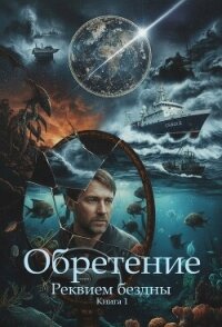 Обретение (СИ) - Булякаров Салават (серии книг читать онлайн бесплатно полностью .TXT, .FB2) 📗