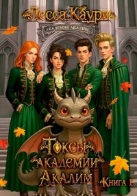 Токсы академии Акалим. Книга 1 - Каури Лесса (книги полностью бесплатно .txt, .fb2) 📗