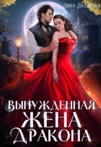 Вынужденная жена дракона (СИ) - Лазурина Лина (хороший книги онлайн бесплатно txt, fb2) 📗