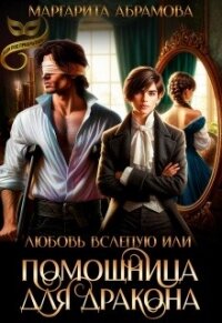 Любовь вслепую или Помощница для Дракона (СИ) - Абрамова Маргарита (бесплатные полные книги .TXT, .FB2) 📗