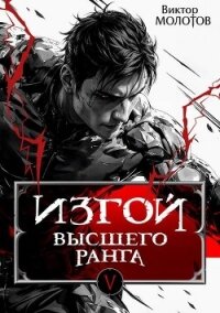 Изгой Высшего Ранга V (СИ) - Молотов Виктор (электронную книгу бесплатно без регистрации .txt, .fb2) 📗
