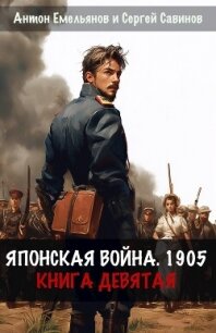 Японская война 1905. Книга девятая (СИ) - Емельянов Антон Дмитриевич (список книг TXT, FB2) 📗