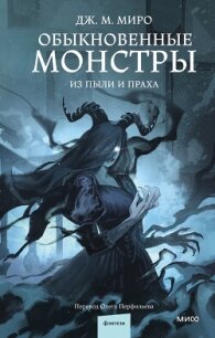 Обыкновенные монстры. Из пыли и праха - Миро Дж. М. (электронную книгу бесплатно без регистрации .txt, .fb2) 📗