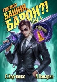 Где моя башня, барон?! Том 4 (СИ) - Харченко Сергей (бесплатная библиотека электронных книг txt, fb2) 📗