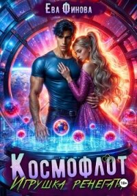 Космофлот. Игрушка ренегата - Финова Ева (книги хорошего качества .txt, .fb2) 📗