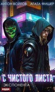 Экспонента (СИ) - Войтов Антон (лучшие книги .TXT, .FB2) 📗