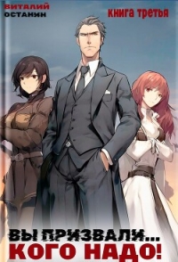 Вы призвали… Кого надо! Книга 3 - Останин Виталий Сергеевич (книги без регистрации бесплатно полностью .txt, .fb2) 📗