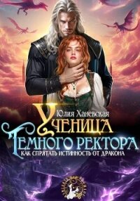 Ученица Темного ректора. Как спрятать истинность от дракона - Ханевская Юлия (читаемые книги читать онлайн бесплатно полные TXT, FB2) 📗