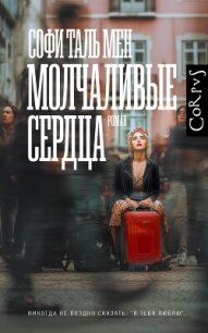 Молчаливые сердца - Таль Мен Софи (книги регистрация онлайн .txt, .fb2) 📗
