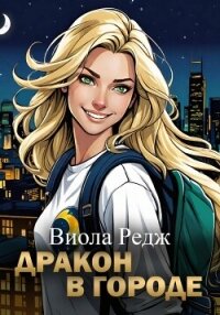 Дракон в городе - Редж Виола (читать книги полные txt, fb2) 📗