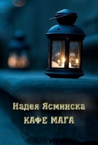 Кафе мага - Ясминска Надея (е книги txt, fb2) 📗