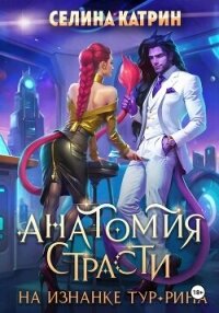 Анатомия страсти на изнанке Тур-Рина - Катрин Селина (книги бесплатно без регистрации полные .TXT, .FB2) 📗
