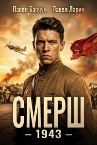 Смерш – 1943 (СИ) - Барчук Павел (книги бесплатно без .txt, .fb2) 📗