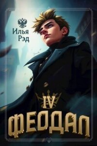 Феодал. Том 4 (СИ) - Рэд Илья (электронные книги без регистрации txt, fb2) 📗