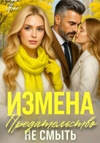 Предательство не смыть - Янг Аида (книги онлайн полностью бесплатно TXT, FB2) 📗