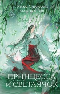 Принцесса и Светлячок - Тоя Мадока (читать полностью книгу без регистрации TXT, FB2) 📗