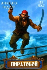 Пиратобой (СИ) - Лекс Эл (лучшие бесплатные книги .txt, .fb2) 📗