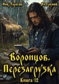Воронцов. Перезагрузка. Книга 12 (СИ) - Тарасов Ник (читаем книги онлайн бесплатно TXT, FB2) 📗
