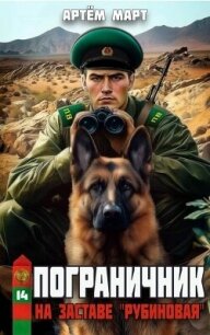 На заставе "Рубиновая" (СИ) - Март Артём (читать книги без регистрации полные TXT, FB2) 📗