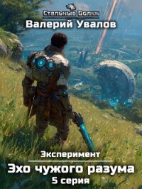 Эксперимент. Книга 3. Эхо чужого разума. Серия 5 - Увалов Валерий (книги без регистрации бесплатно полностью сокращений txt, fb2) 📗