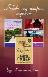Любовь под грифом секретно. Комплект из 3 книг - Райли Люсинда (читать книги онлайн бесплатно полностью .TXT, .FB2) 📗