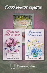 Влюбленное сердце. Комплект из 3-х книг Татьяны Алюшиной - Алюшина Татьяна (книги онлайн бесплатно TXT, FB2) 📗