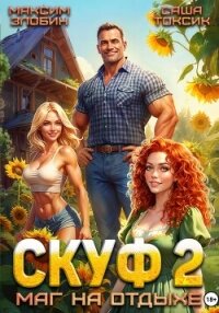Скуф. Маг на отдыхе 2 - Токсик Саша (бесплатные полные книги .txt, .fb2) 📗
