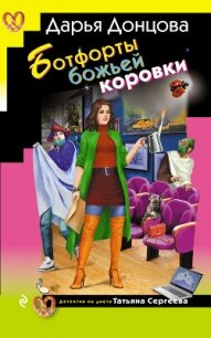 Ботфорты божьей коровки - Донцова Дарья (читать книги полностью без сокращений txt, fb2) 📗