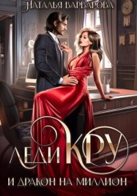 Леди Кру и дракон на миллион - Варварова Наталья (читать книги онлайн полностью TXT, FB2) 📗