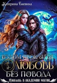 Взлом проклятья, или Любовь без повода (СИ) - Ежевика Катерина (книги бесплатно без регистрации полные TXT, FB2) 📗