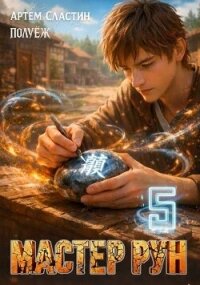 Мастер Рун. Книга 5 (СИ) - Сластин Артем (серии книг читать онлайн бесплатно полностью .TXT, .FB2) 📗